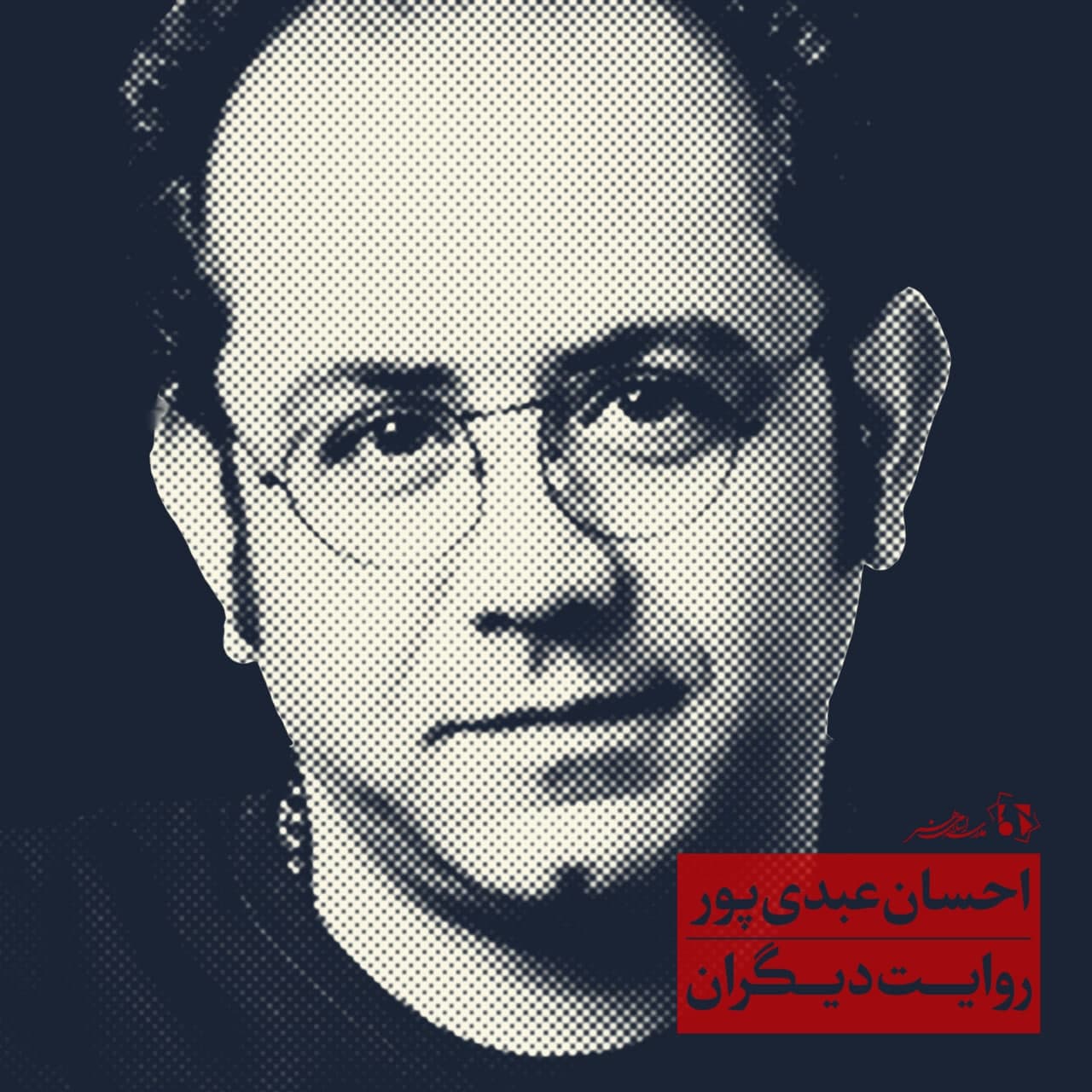 روایت دیگران احسان عبدی‌پور