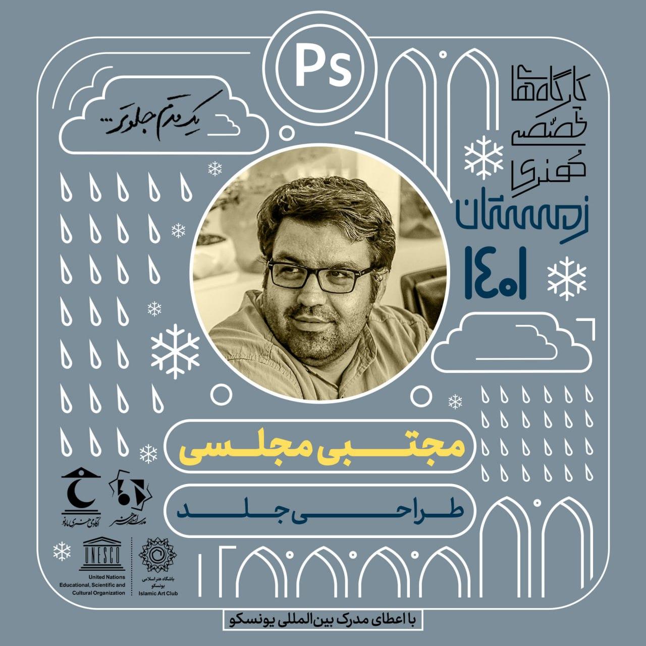 مجتبی مجلسی