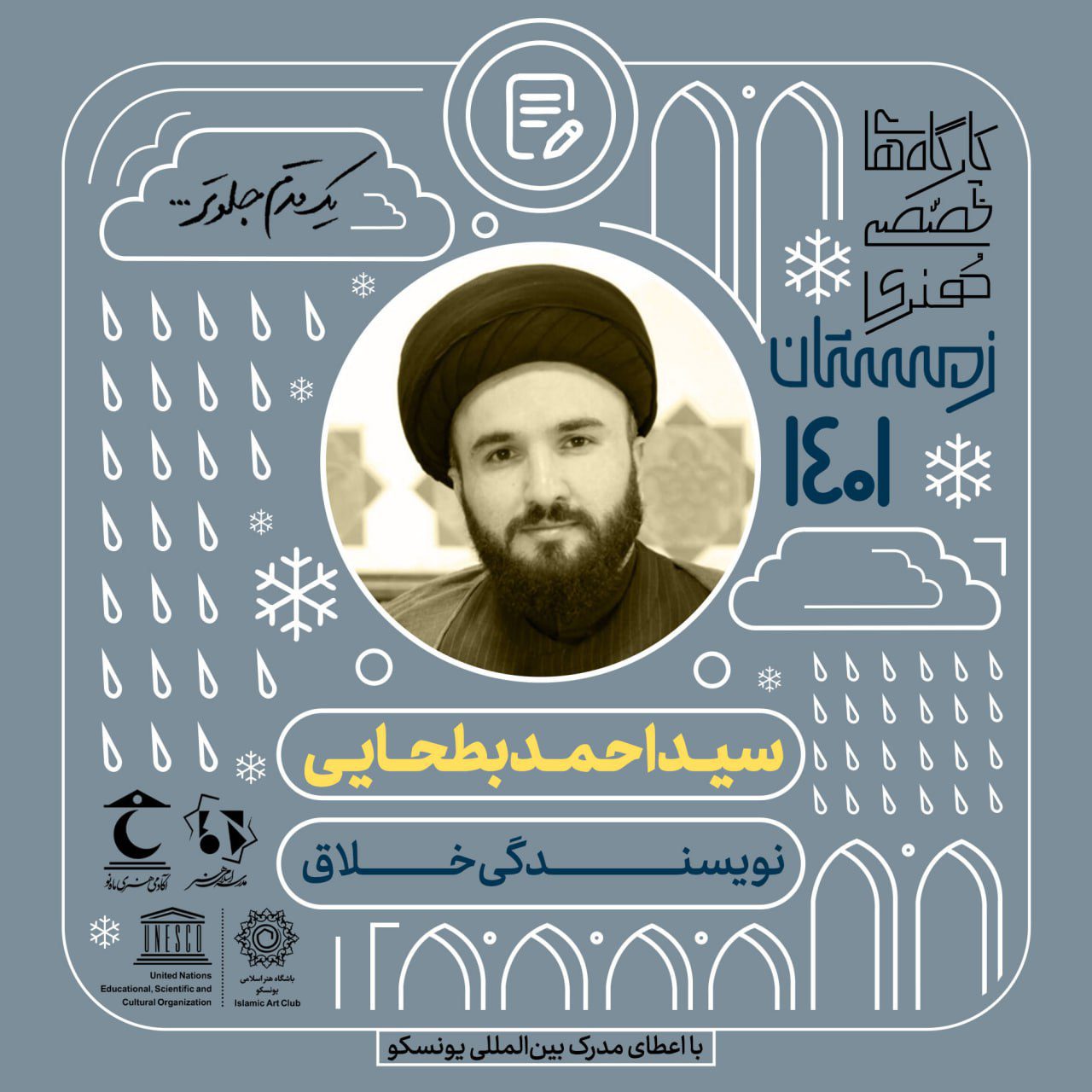 نویسندگی خلاق سیداحمد بطحایی