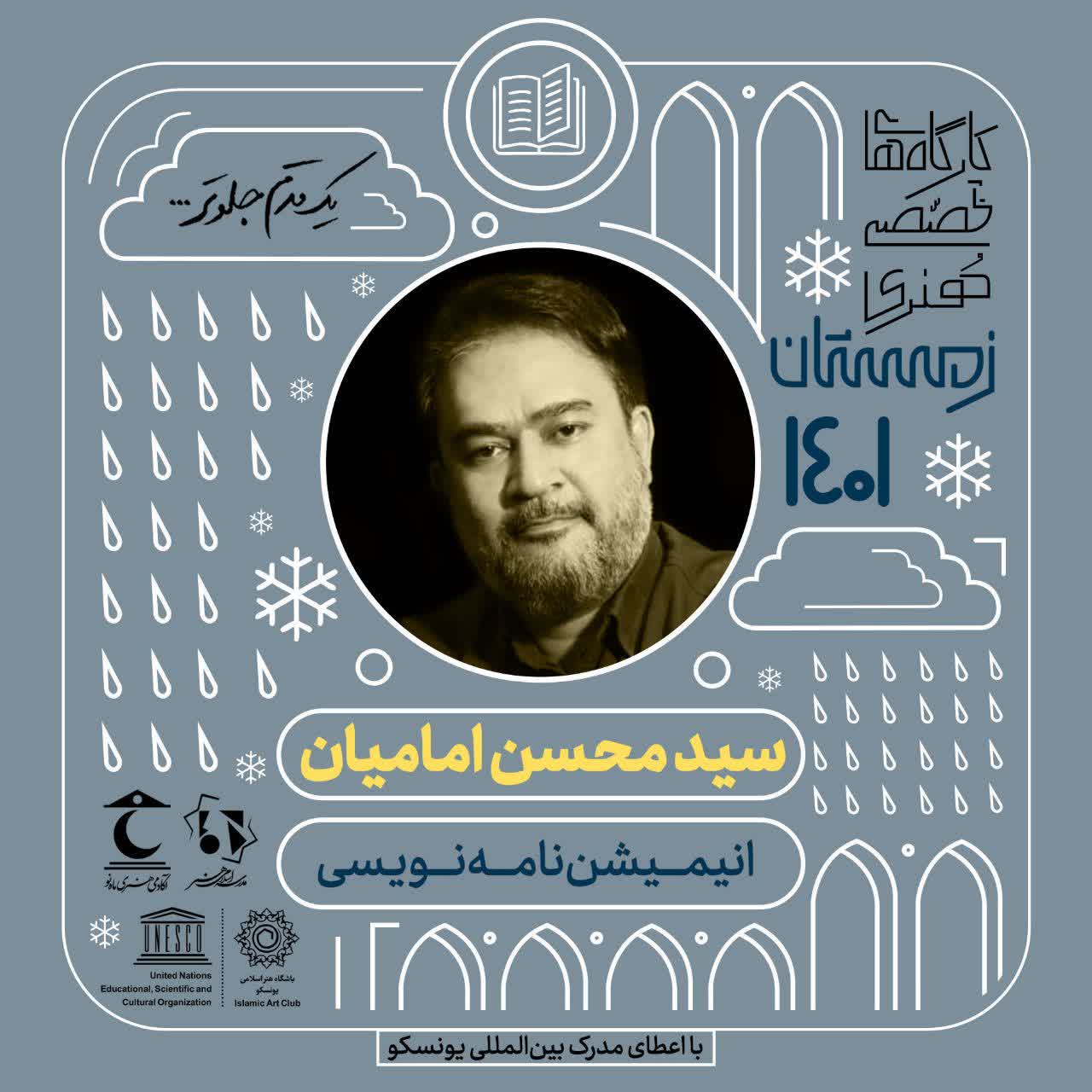 سید محسن امامیان