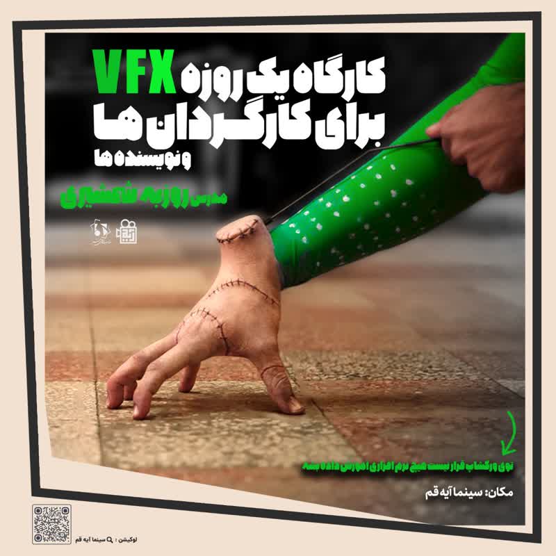 کارگاه یک‌روزه آموزش VFX
