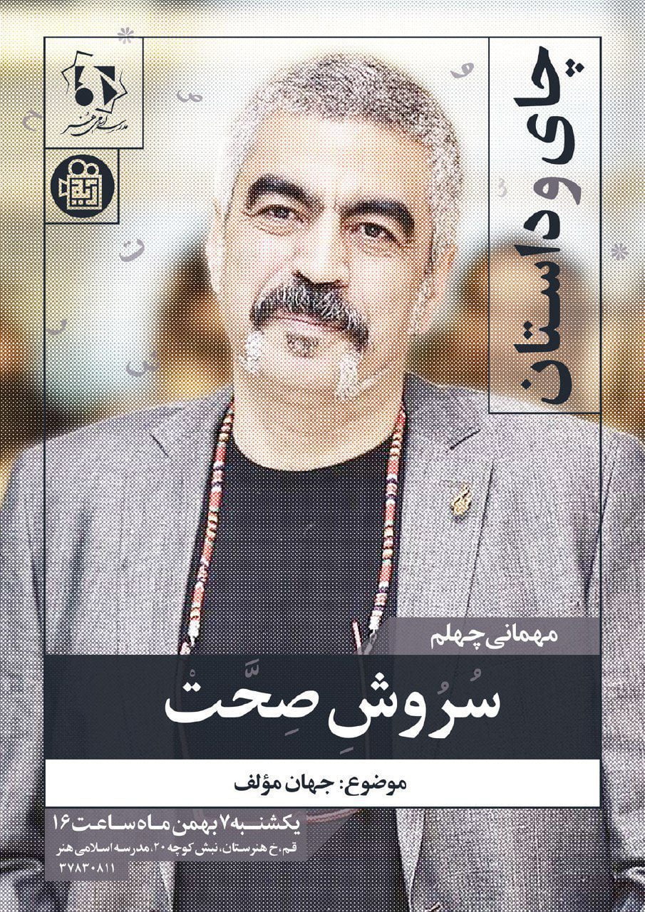 مهمانی چهلم سروش صحت