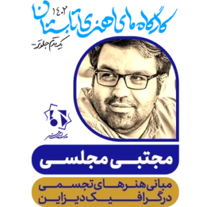 مبانی هنرهای تجسمی در گرافیک دیزاین