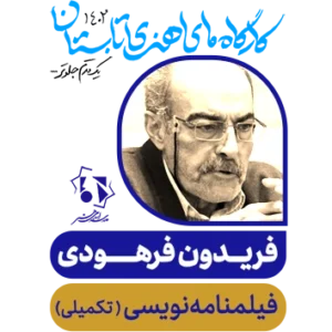 فیلمنامه‌نویسی تکمیلی