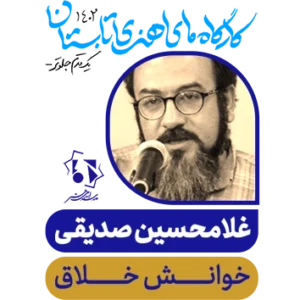 غلامحسین صدیقی آبرس