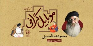 عکاسی با موبایل محمود عبدالحسینی