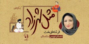 داستان‌نویسی مقدماتی فرشته نوبخت