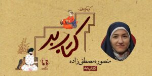 کتابِ بد منصوره مصطفی‌زاده