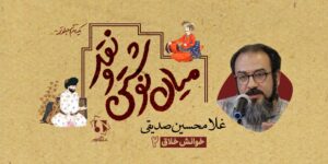 خوانش خلاق 2 غلامحسین صدیقی