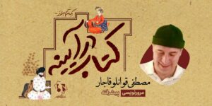 مرورنویسی پیشرفته مصطفی قوانلوقاجار