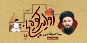 روایت‌نویسی سید احمد بطحایی