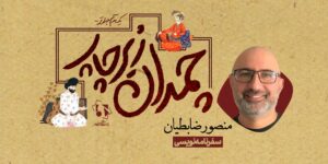 سفرنامه‌نویسی منصور ضابطیان