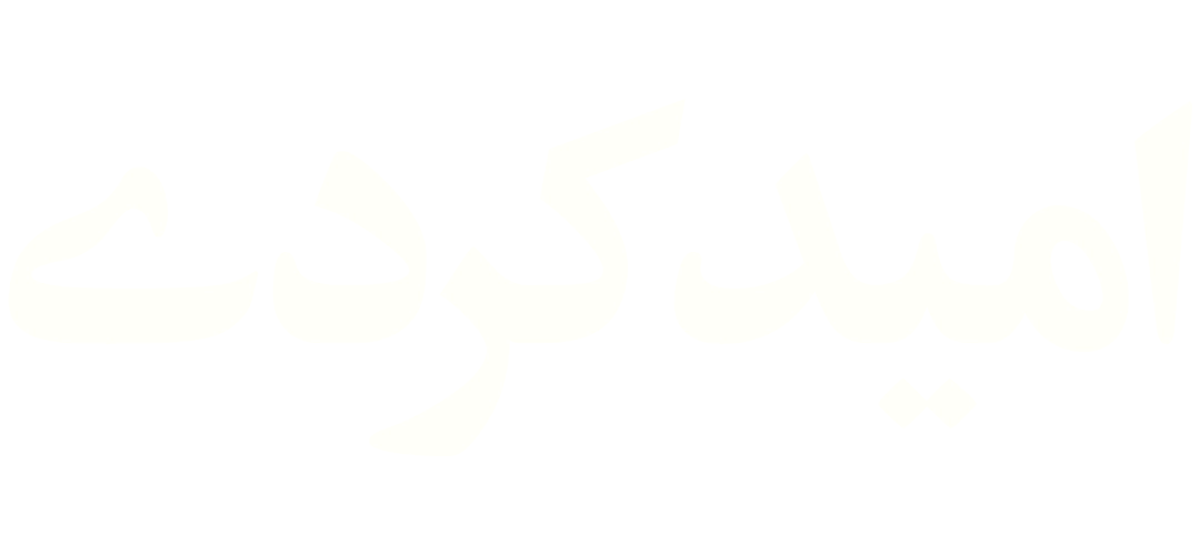 امید کردی