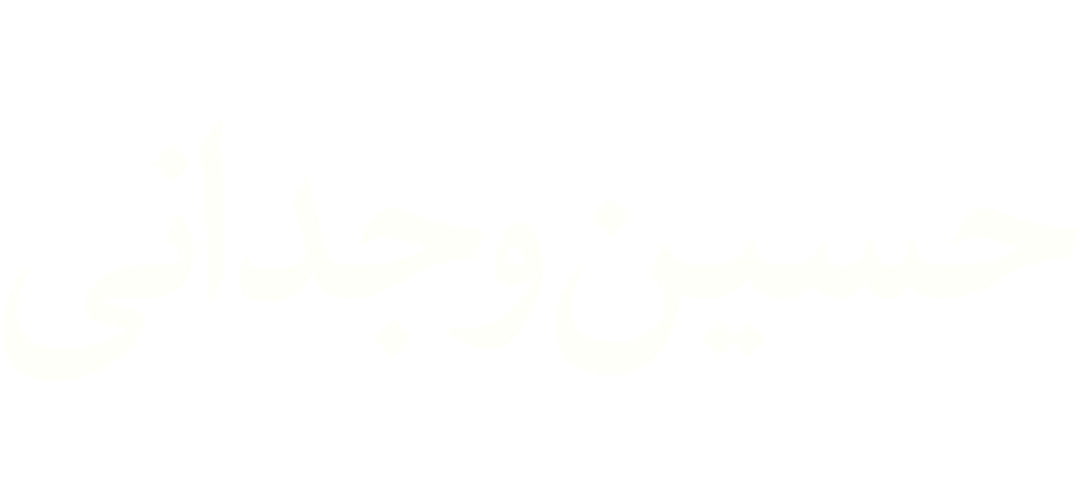 حسین وجدانی