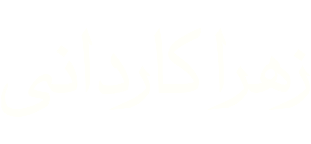 زهرا کاردانی