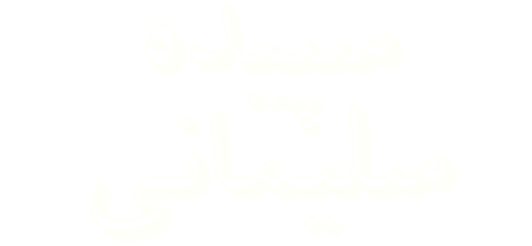 سپیده سلیمانی