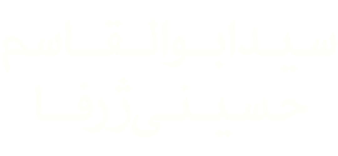 سید ابوالقاسم حسینی ژرفا