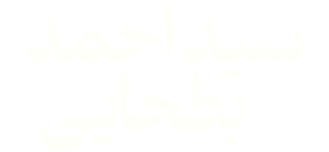 سید احمد بطحایی