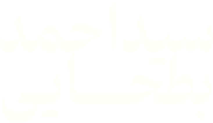 سیداحمد بطحــــایی
