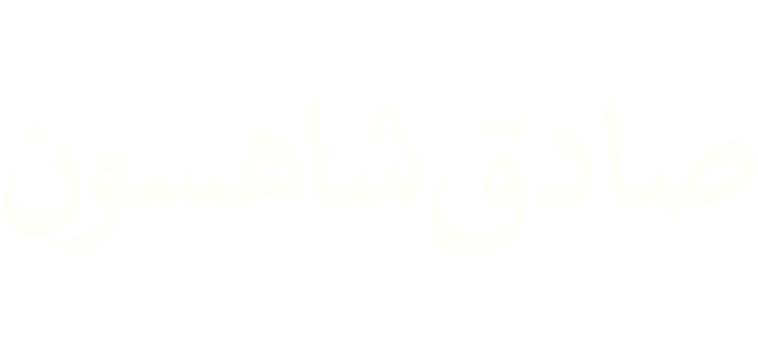 صادق شاهسون