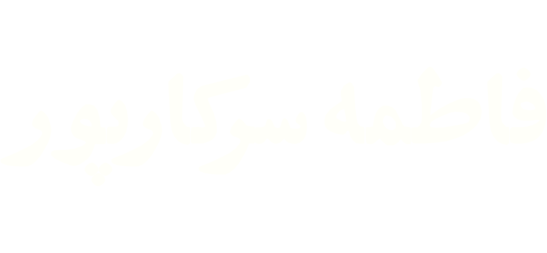 فاطمه سرکارپور