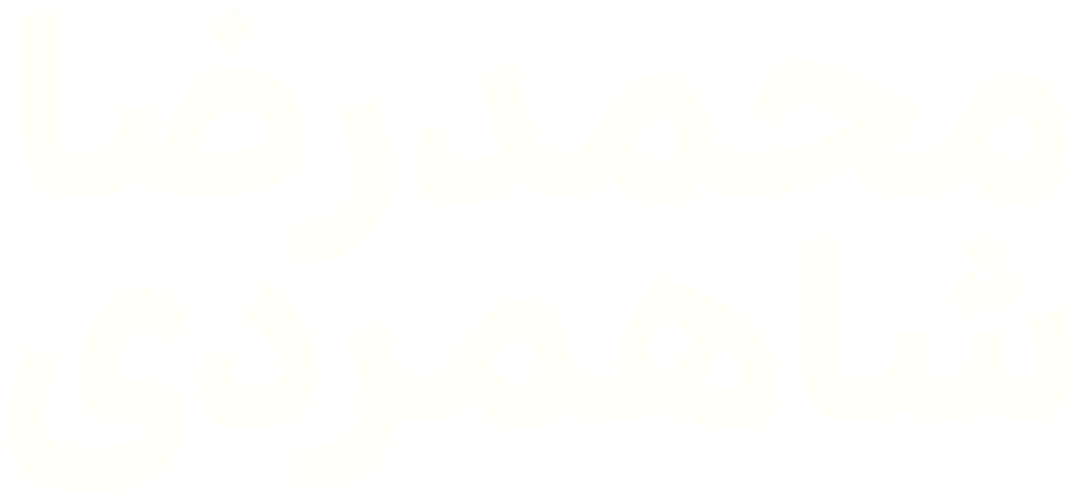محمدرضا شاهمردی