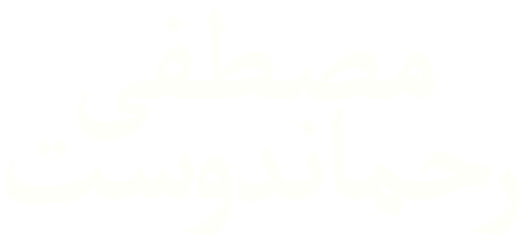 مصطفی رحماندوست