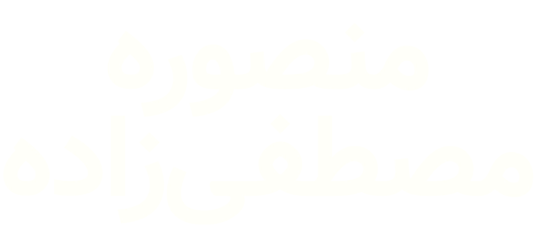 منصوره مصطفی‌زاده