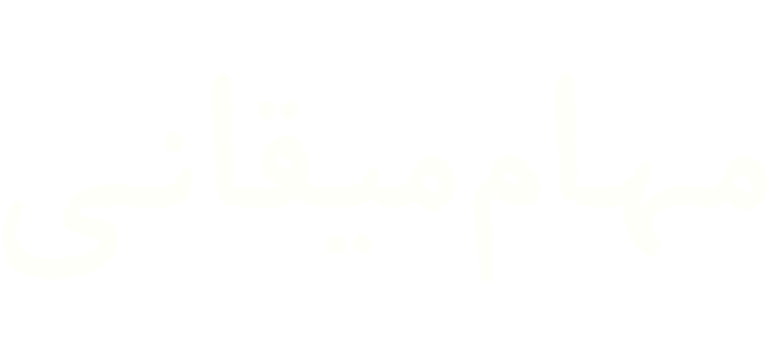 مهام میقانی