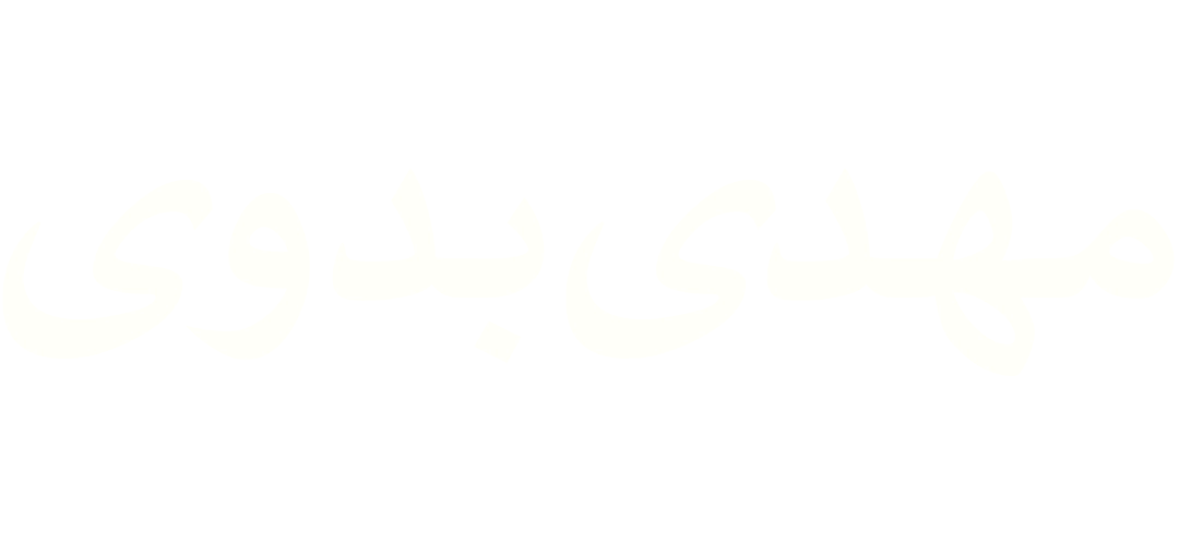 مهدی بدوی