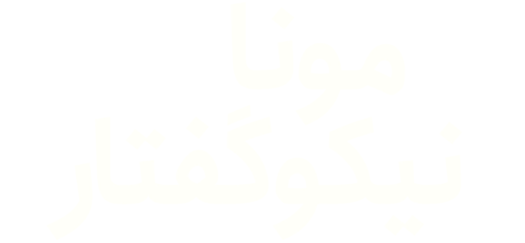 مونا نیکوگفتار
