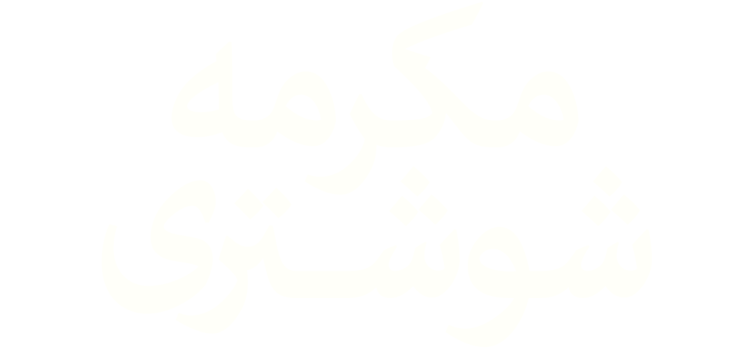 مکرمه شوشتری