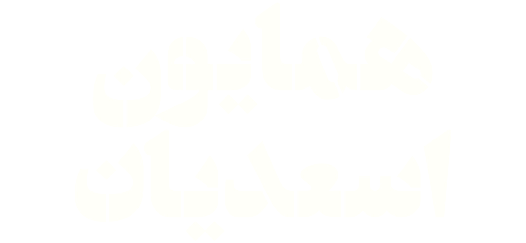 همایون اسعدیان