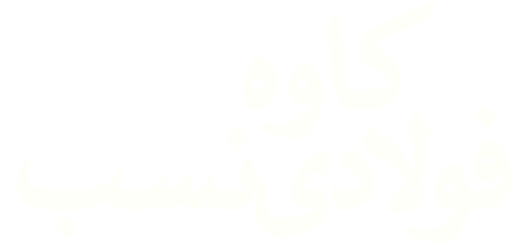 کاوه فولادی‌نسب