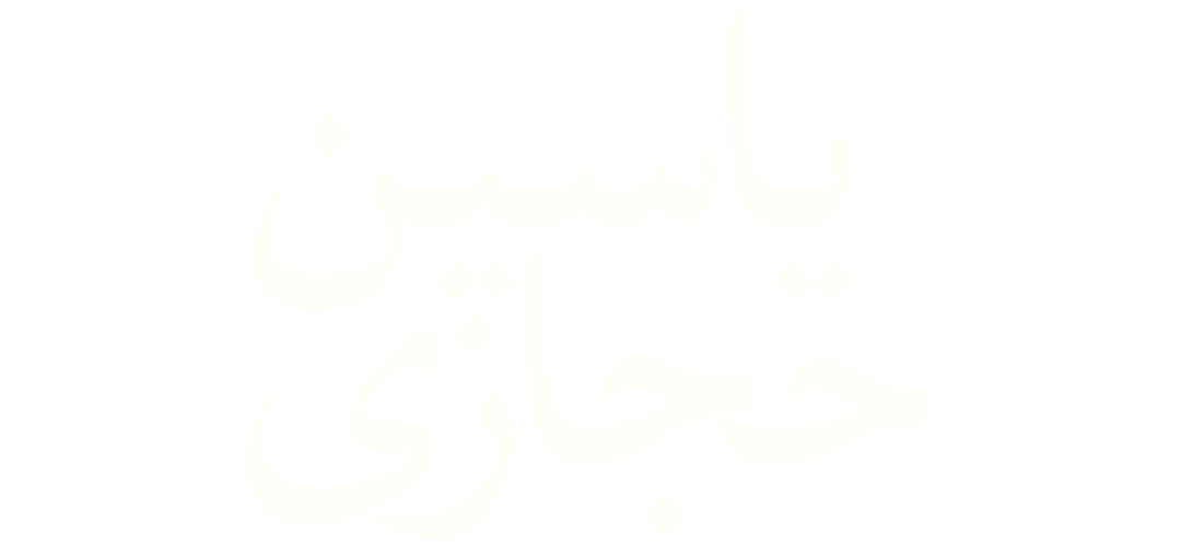 یاسین حجازی