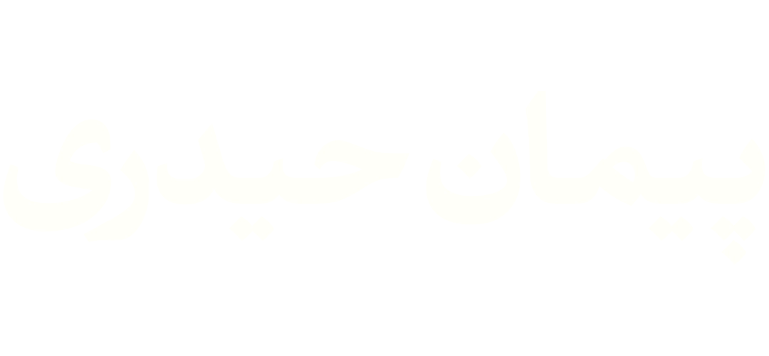 پیمان حیدری