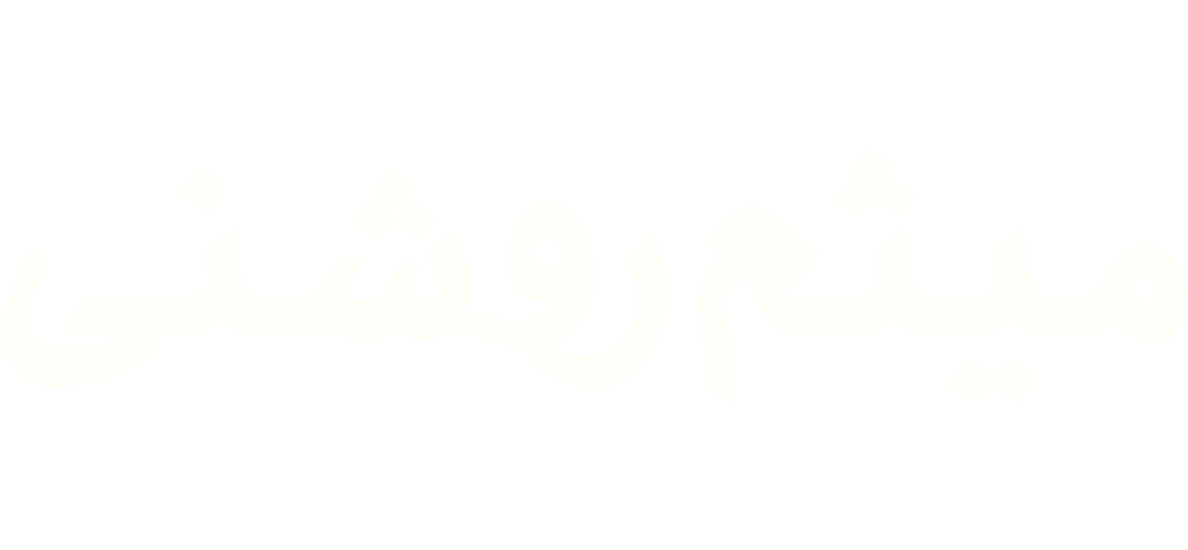 میثم روشنی 1