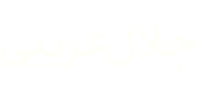 جلال عریبی e1738095698184