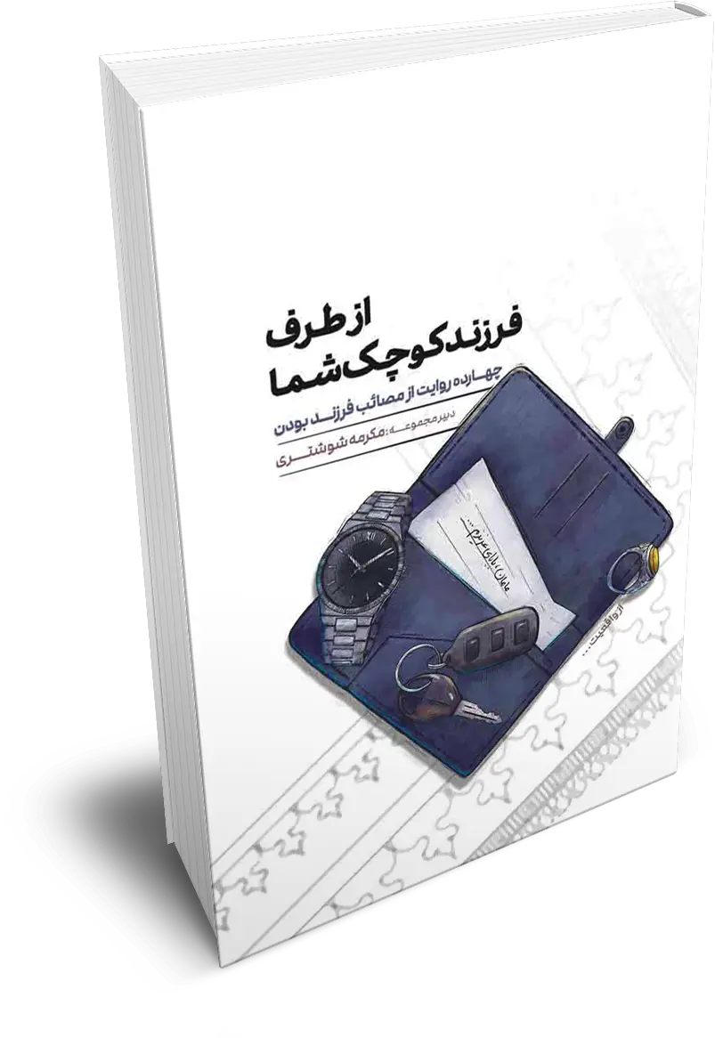 از طرف فرزند کوچک شما