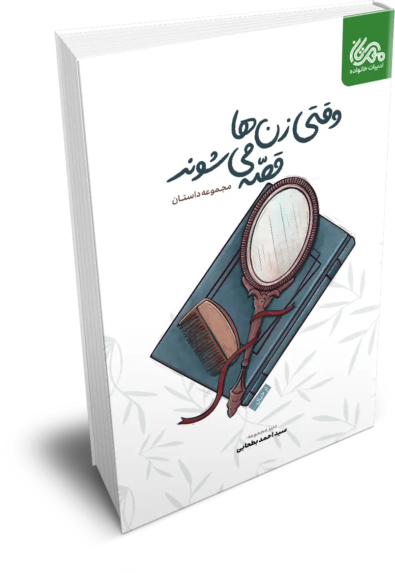 وقتی زنها قصه میشوند