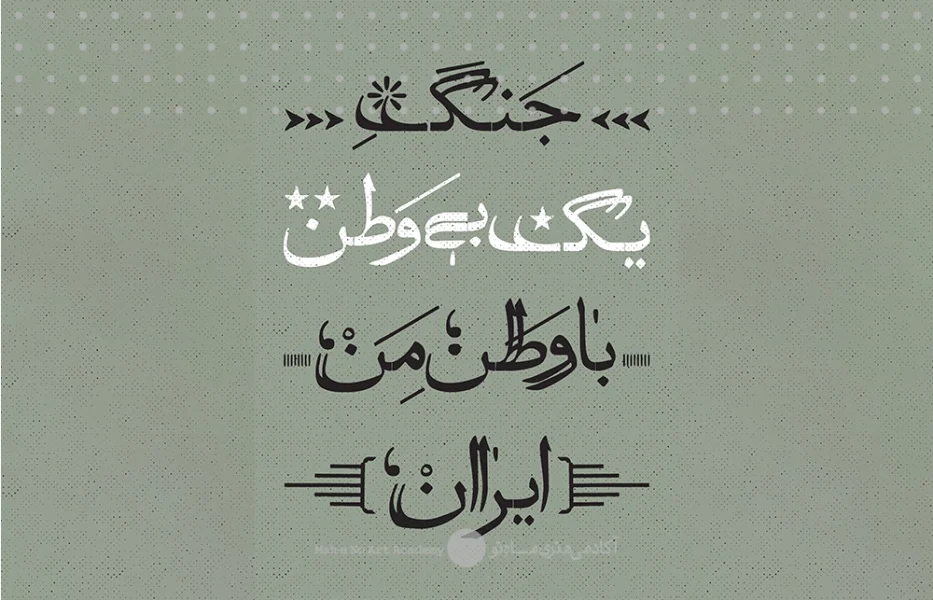 16 هنر در شرایط جنگی