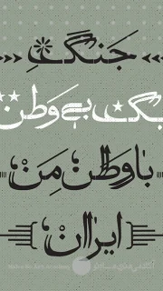 16 هنر در شرایط جنگی