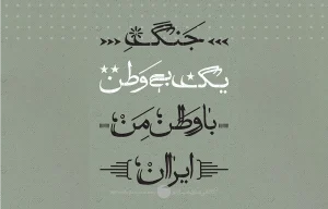 16 هنر در شرایط جنگی