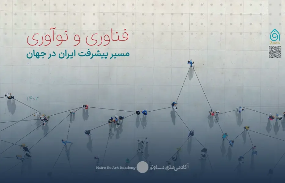 22 فناوری و نوآوری مسیر پیشرفت ایران در جهان
