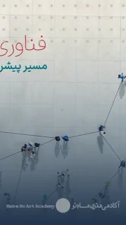 22 فناوری و نوآوری مسیر پیشرفت ایران در جهان