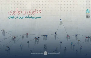 22 فناوری و نوآوری مسیر پیشرفت ایران در جهان