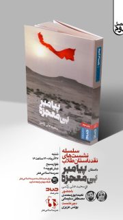 پیامبر بی‌معجزه