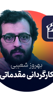 بهروز شعیبی کارگردانی مقدماتی