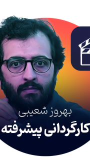 بهروز شعیبی کارگردانی پیشرفته