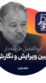 آیین ویرایش و نگارش مقدماتی (صوتی) ابوالفضل طریقه‌دار